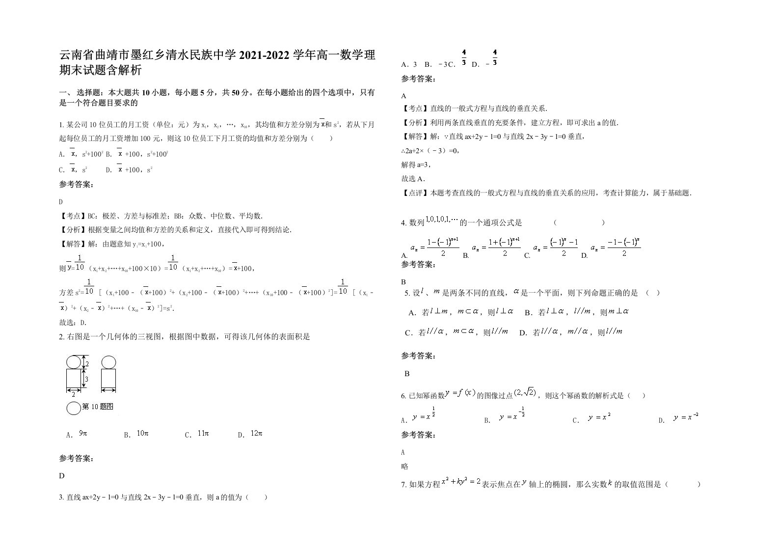 云南省曲靖市墨红乡清水民族中学2021-2022学年高一数学理期末试题含解析