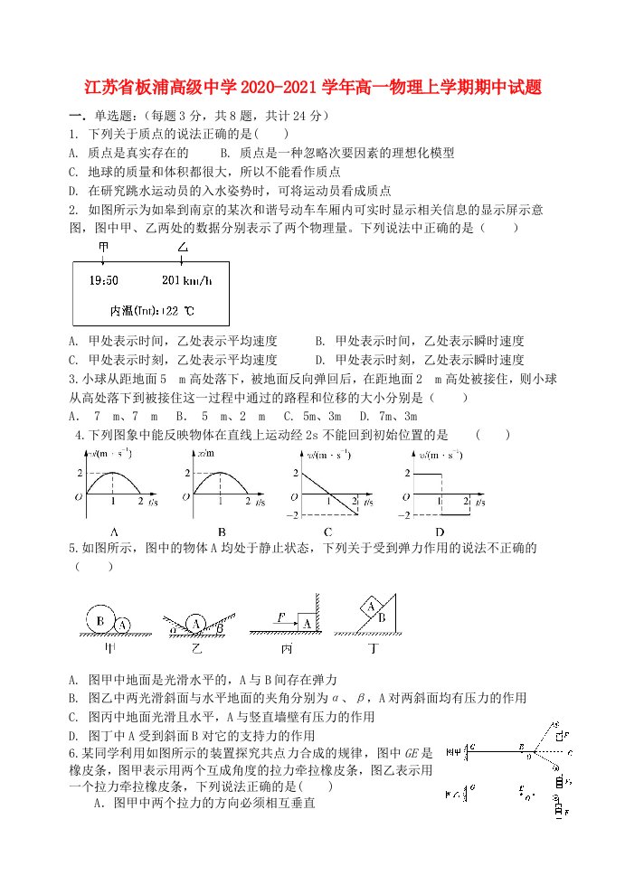 江苏省板浦高级中学2020_2021学年高一物理上学期期中试题