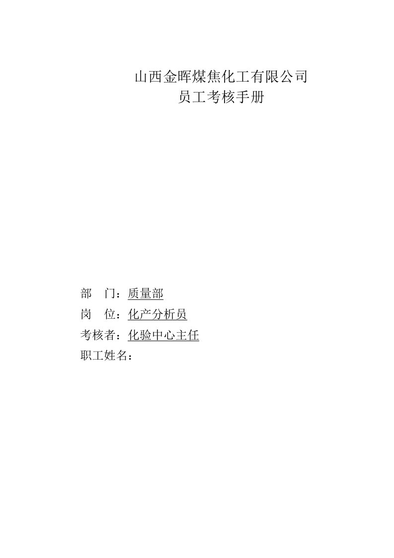 盛勤咨询—山西金晖煤焦化工—化产分析员