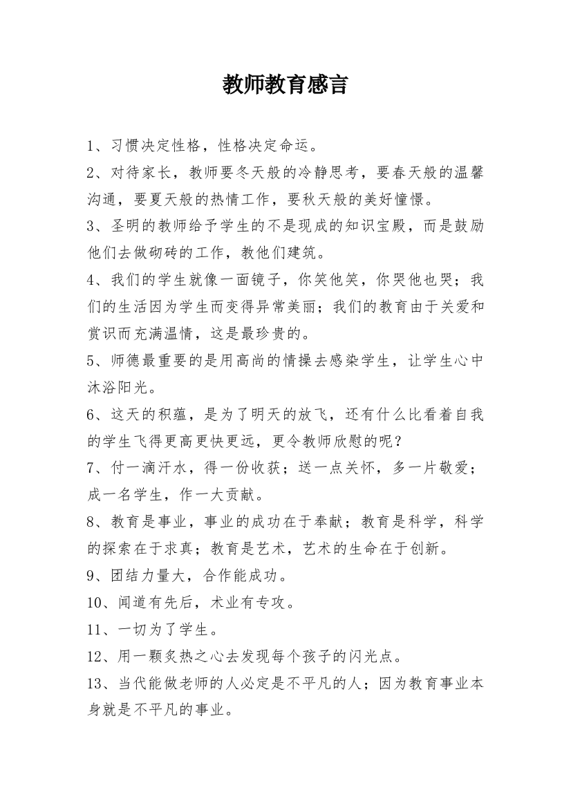 教师教育感言