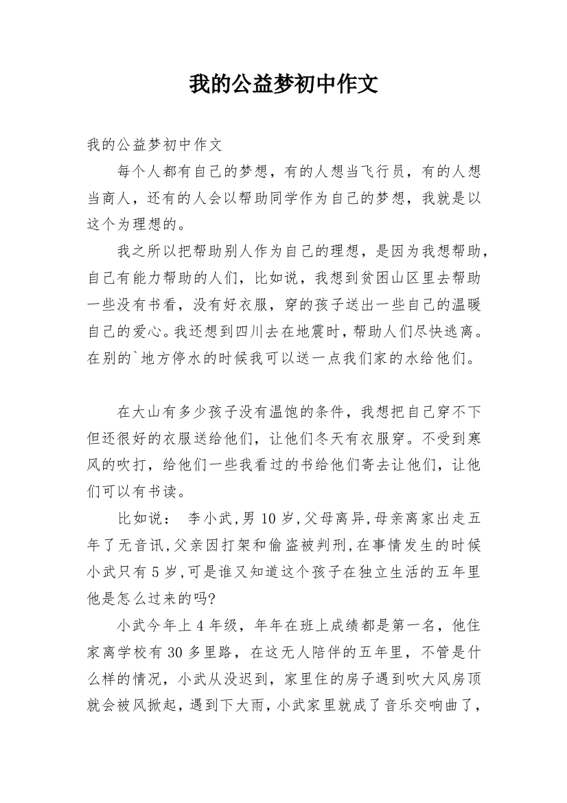 我的公益梦初中作文