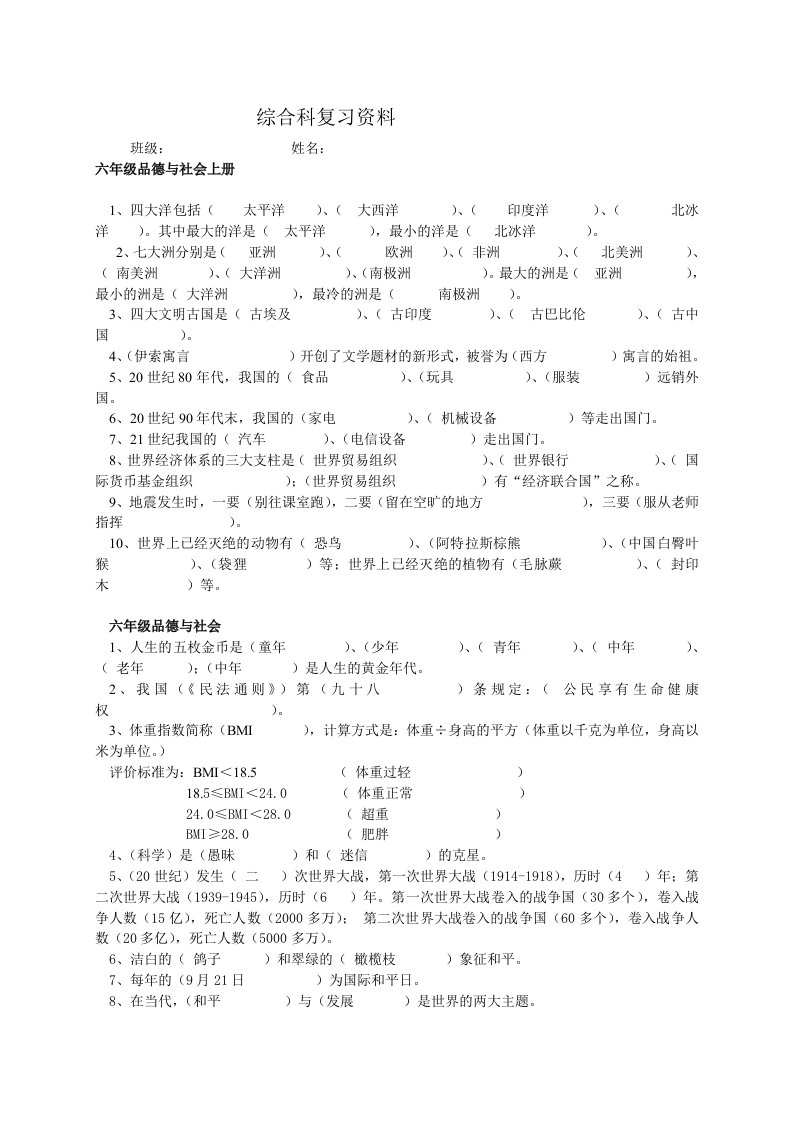 六年级综合科复习资料