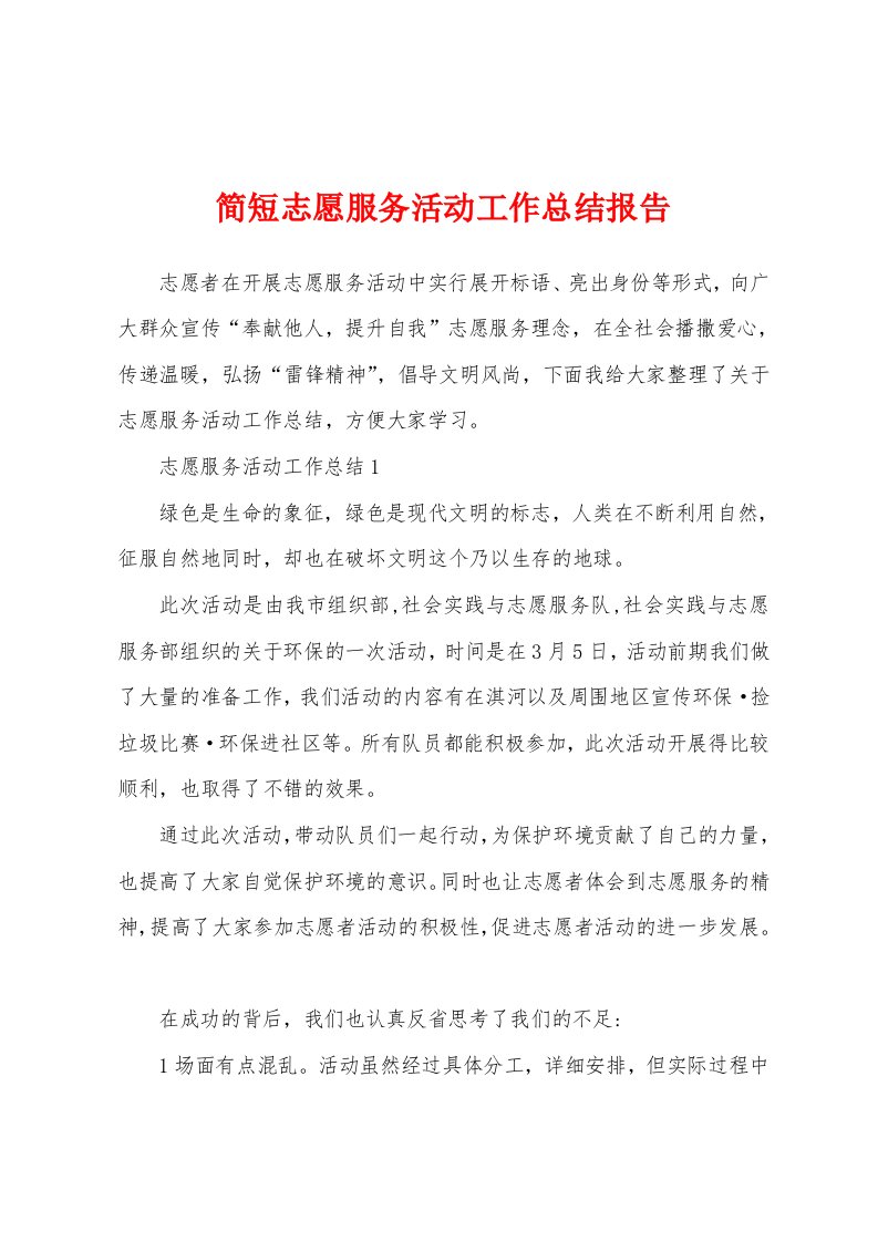 简短志愿服务活动工作总结报告