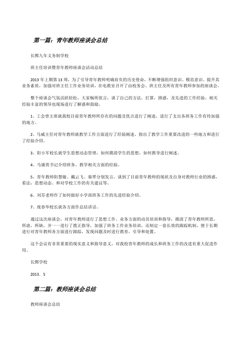 青年教师座谈会总结[修改版]