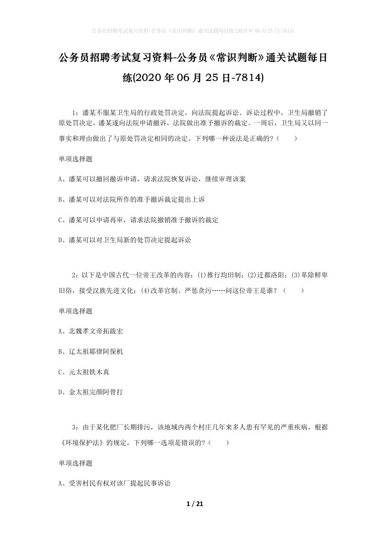 公务员招聘考试复习资料-公务员常识判断通关试题每日练2020年06月25日-7814