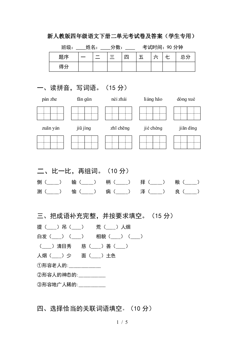 新人教版四年级语文下册二单元考试卷及答案(学生专用)