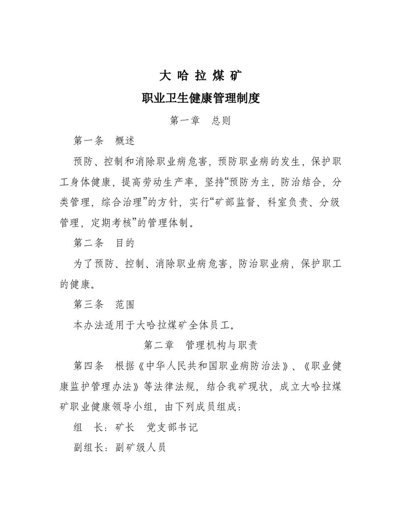 大哈拉矿职业病防治制度汇编