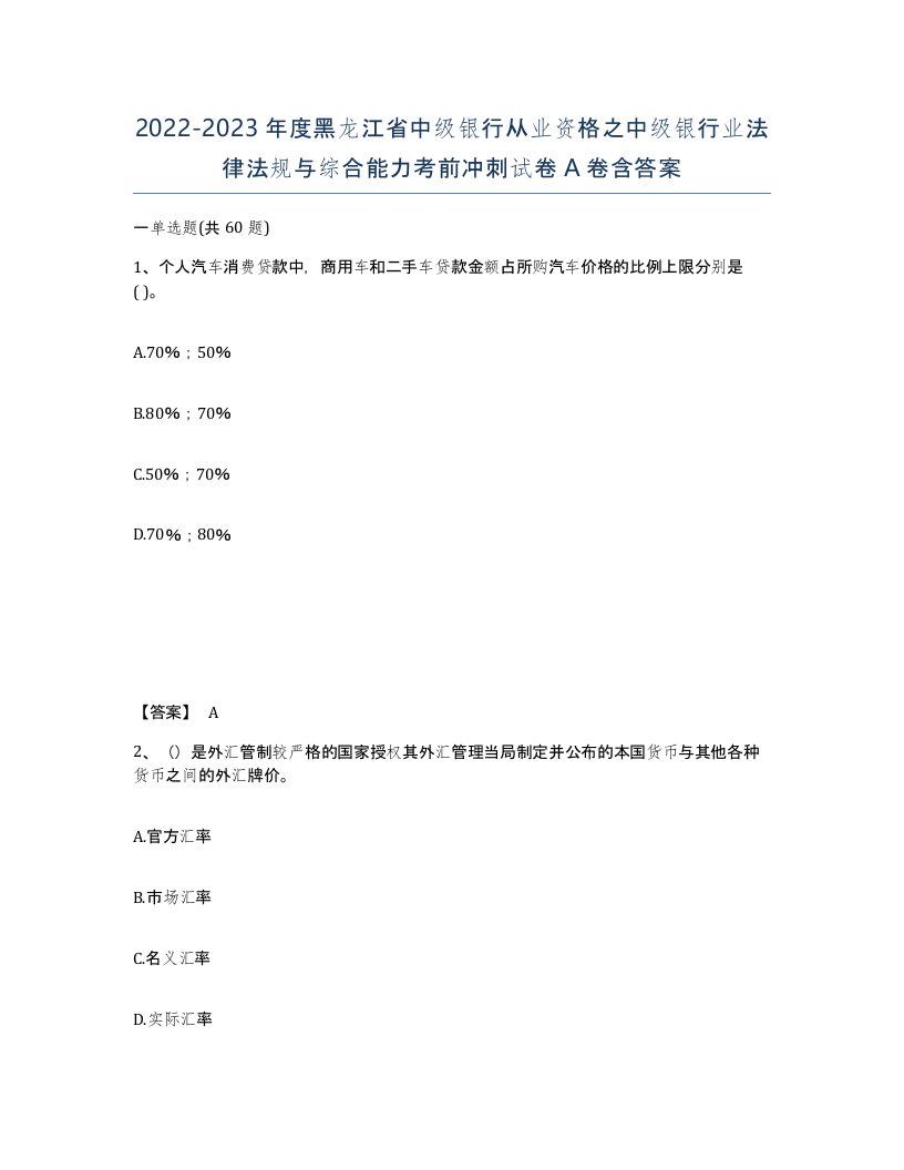 2022-2023年度黑龙江省中级银行从业资格之中级银行业法律法规与综合能力考前冲刺试卷A卷含答案