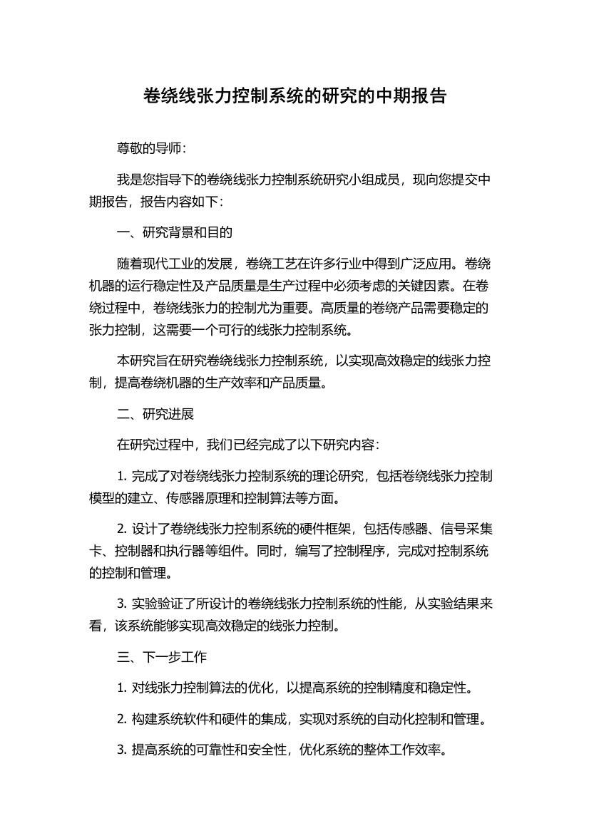 卷绕线张力控制系统的研究的中期报告