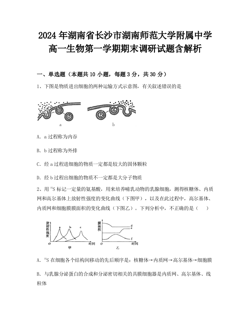 2024年湖南省长沙市湖南师范大学附属中学高一生物第一学期期末调研试题含解析