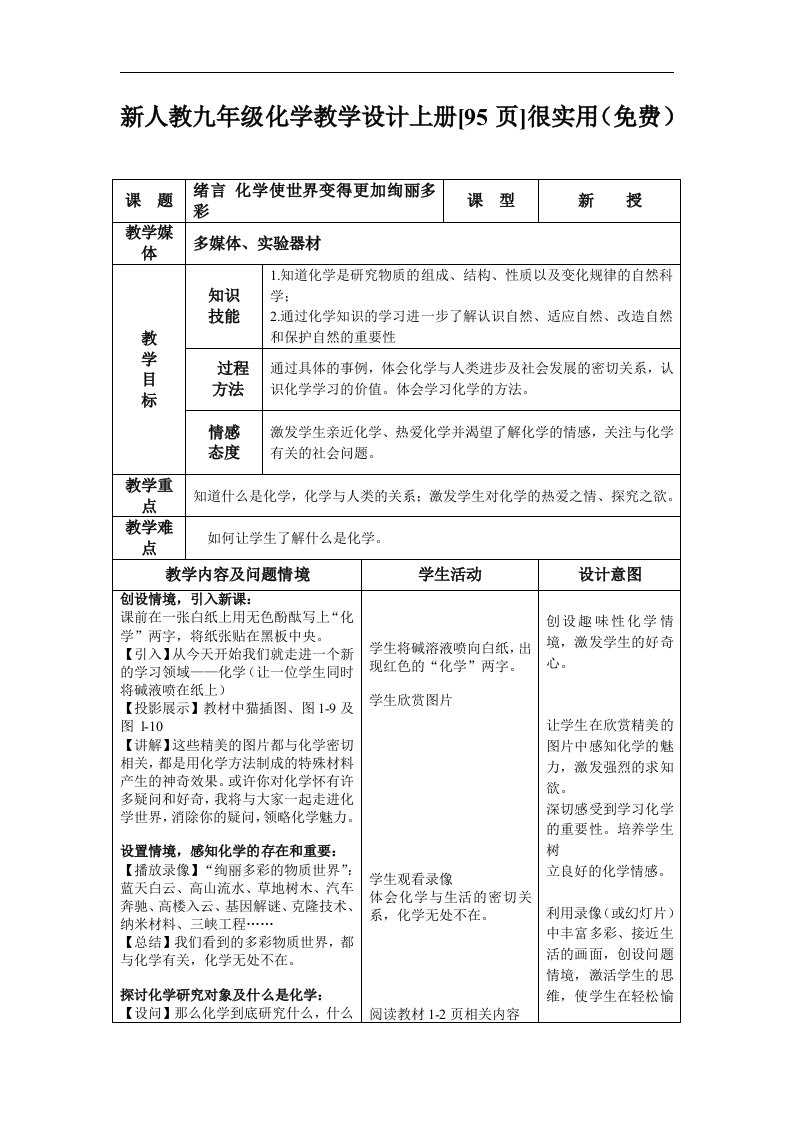 人教版化学九年级上册全册（word版，95页）