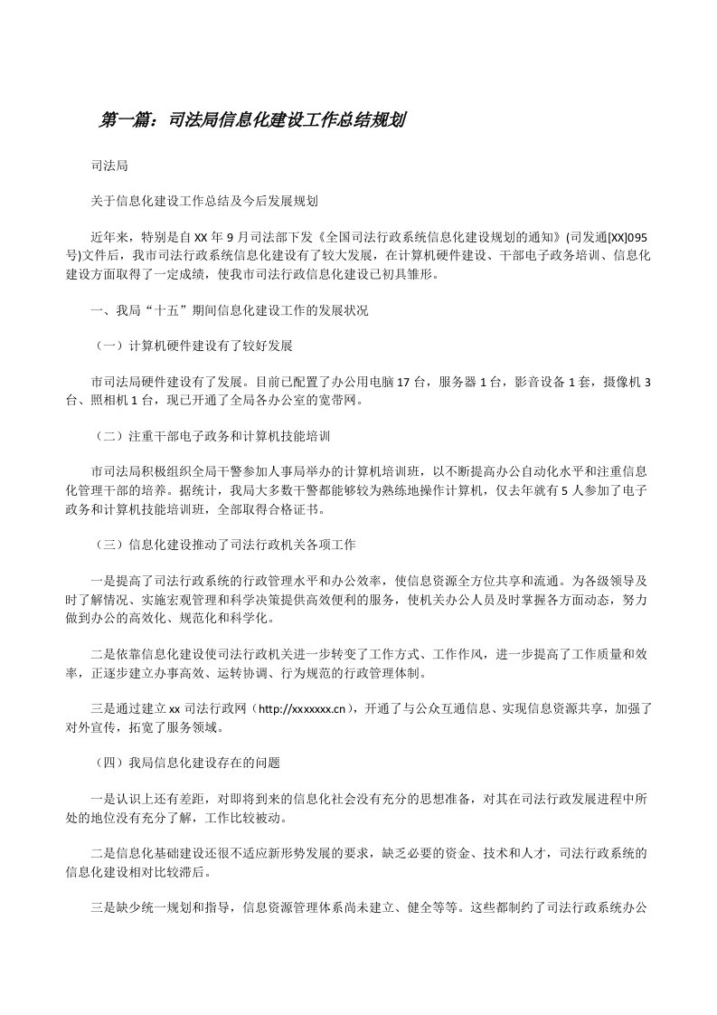 司法局信息化建设工作总结规划（精选五篇）[修改版]