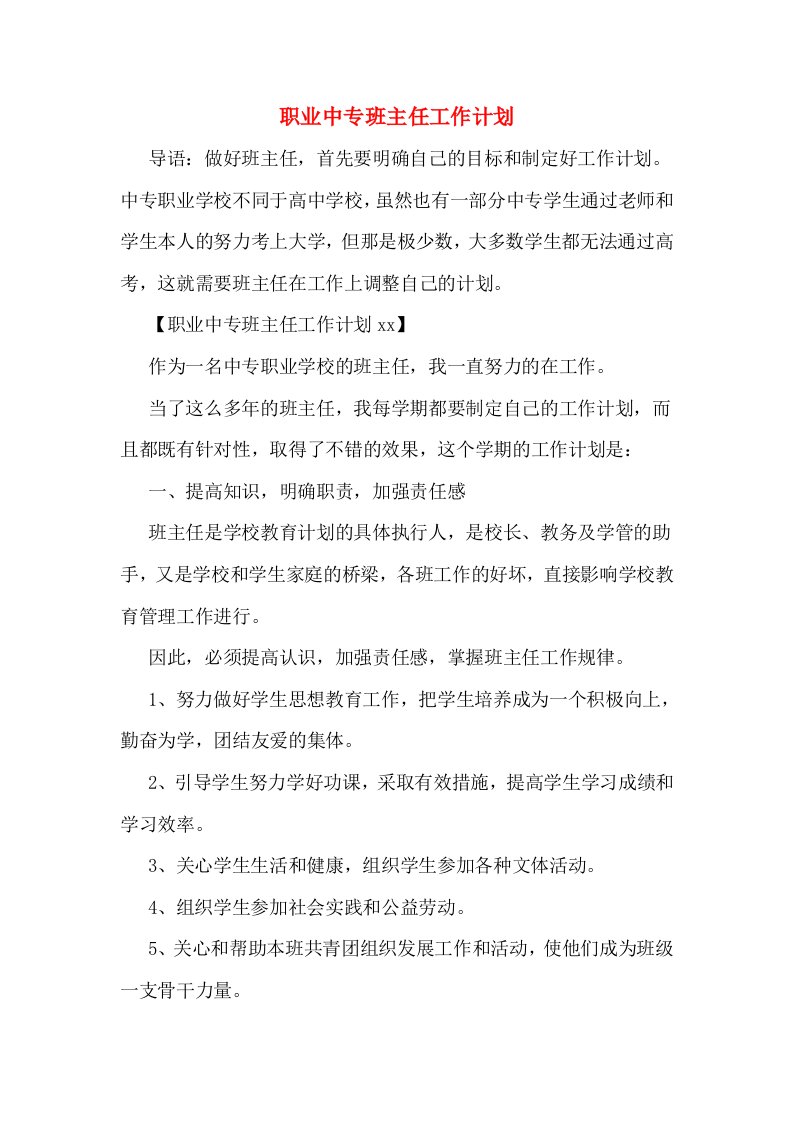 职业中专班主任工作计划