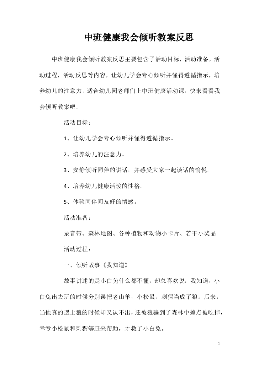 中班健康我会倾听教案反思