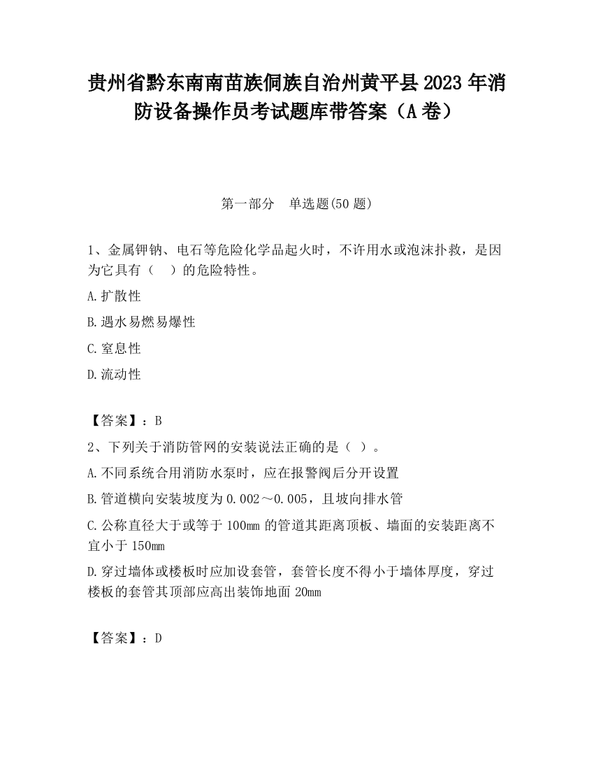 贵州省黔东南南苗族侗族自治州黄平县2023年消防设备操作员考试题库带答案（A卷）