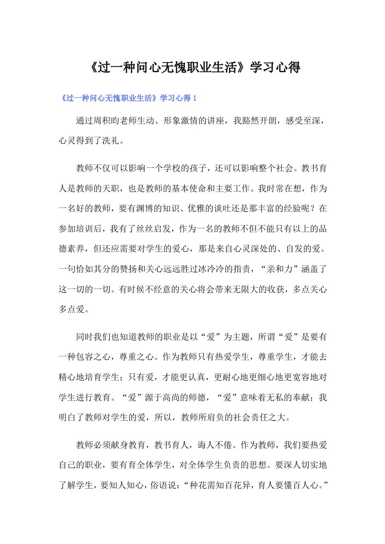 《过一种问心无愧职业生活》学习心得