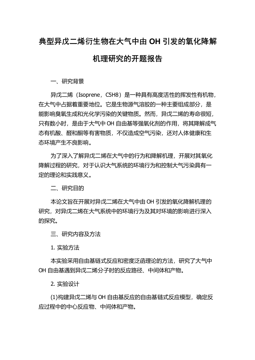 典型异戊二烯衍生物在大气中由OH引发的氧化降解机理研究的开题报告