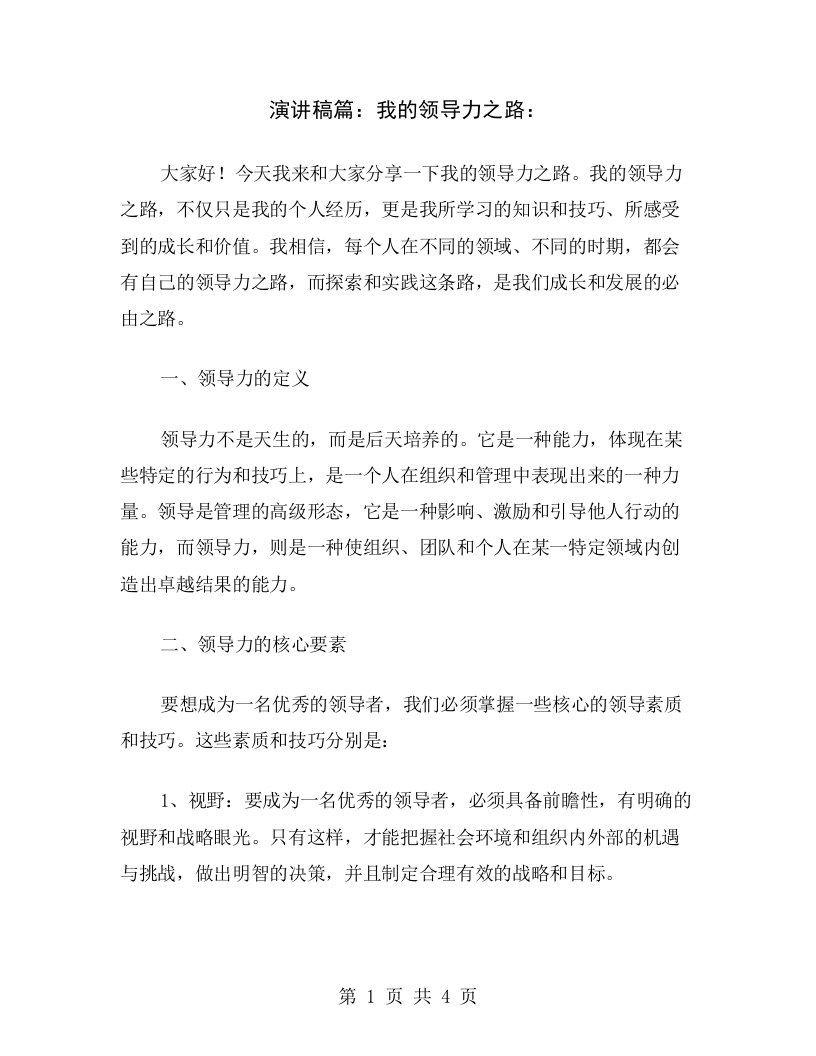 演讲稿篇：我的领导力之路