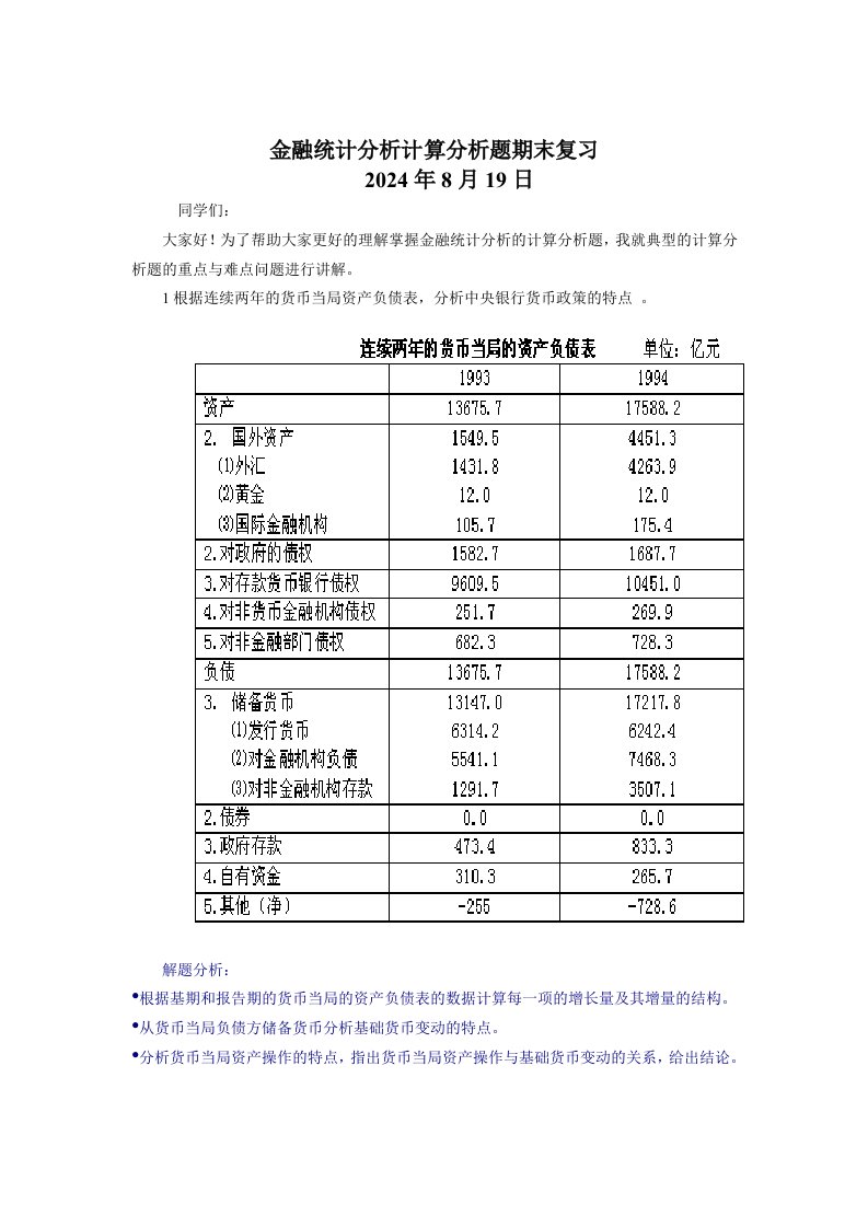 金融统计分析计算分析题期末复习