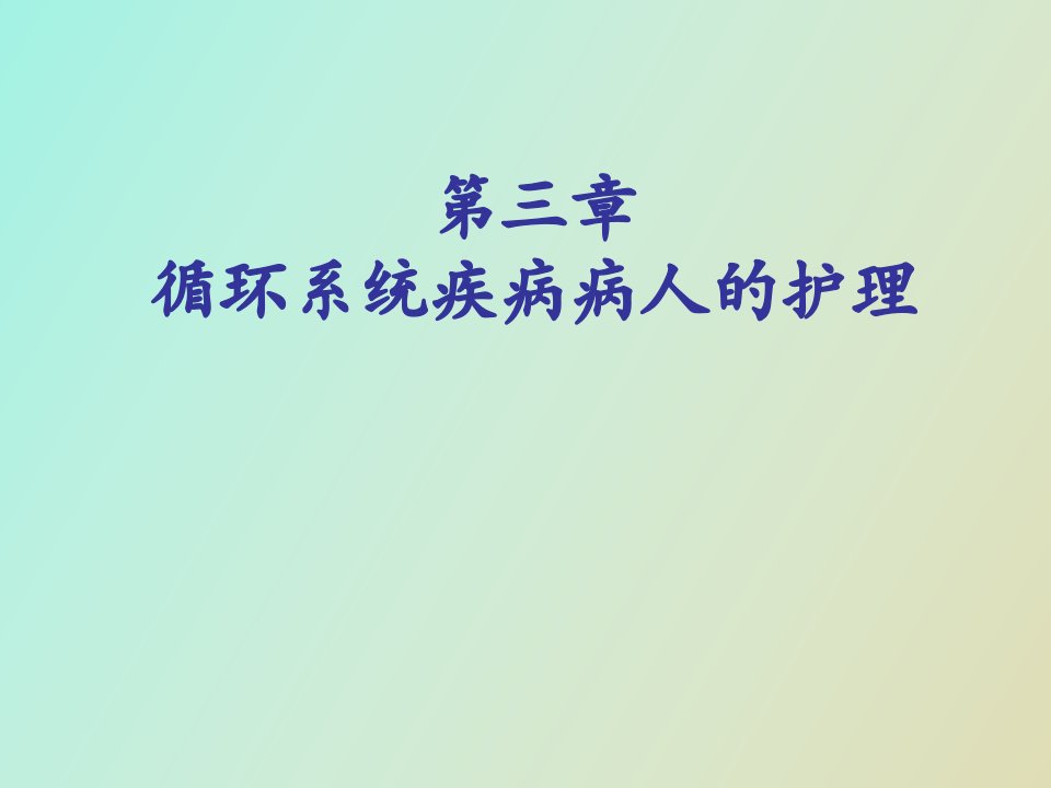 循环系统疾病病人的护理