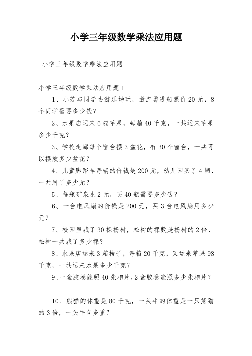 小学三年级数学乘法应用题