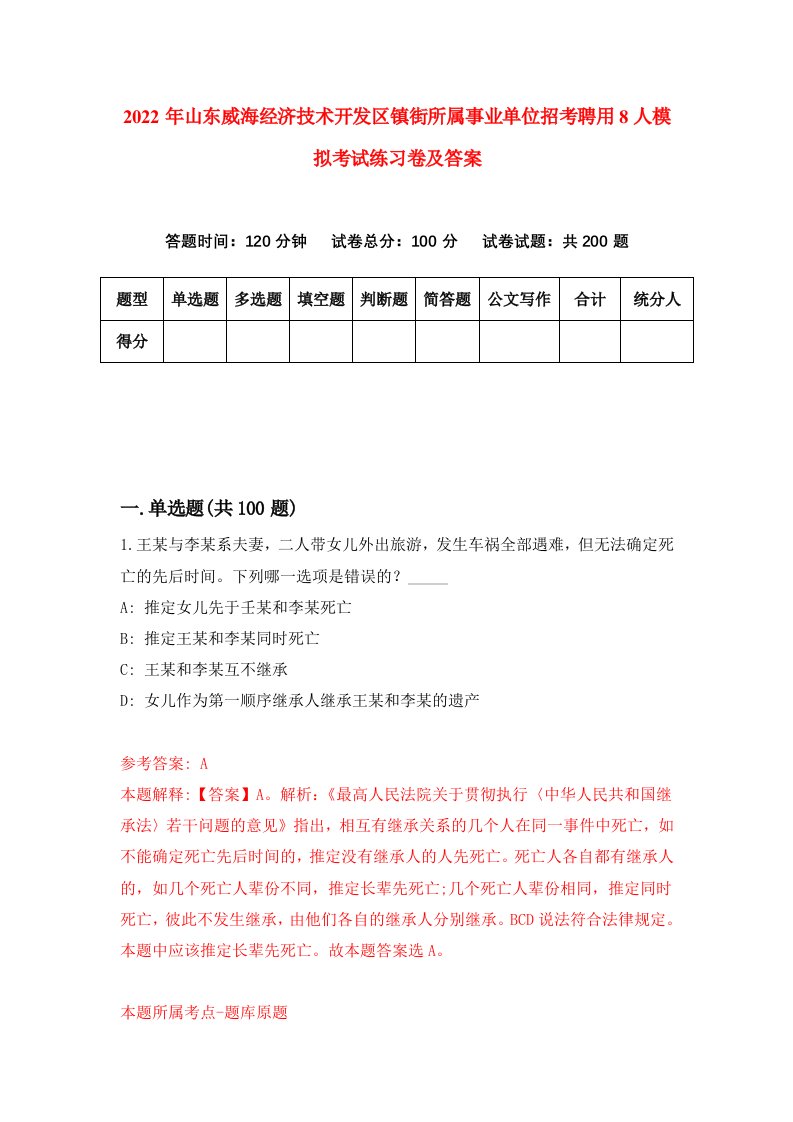 2022年山东威海经济技术开发区镇街所属事业单位招考聘用8人模拟考试练习卷及答案第8卷