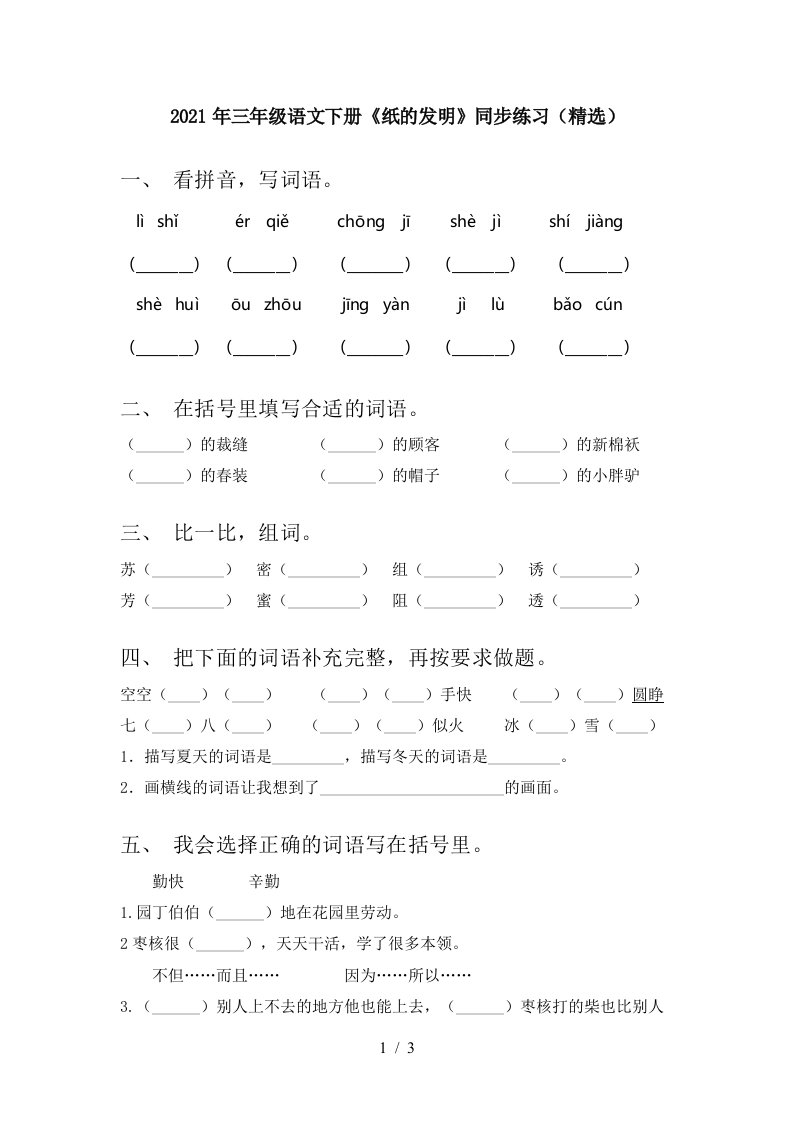 2021年三年级语文下册纸的发明同步练习精选