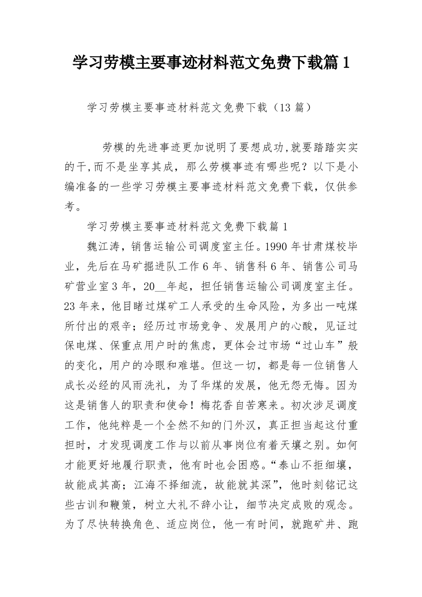 学习劳模主要事迹材料范文免费下载篇1