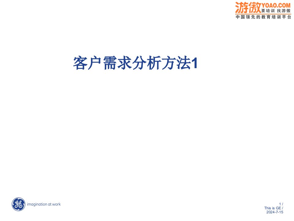 [精选]客户需求分析方法（PPT69页)