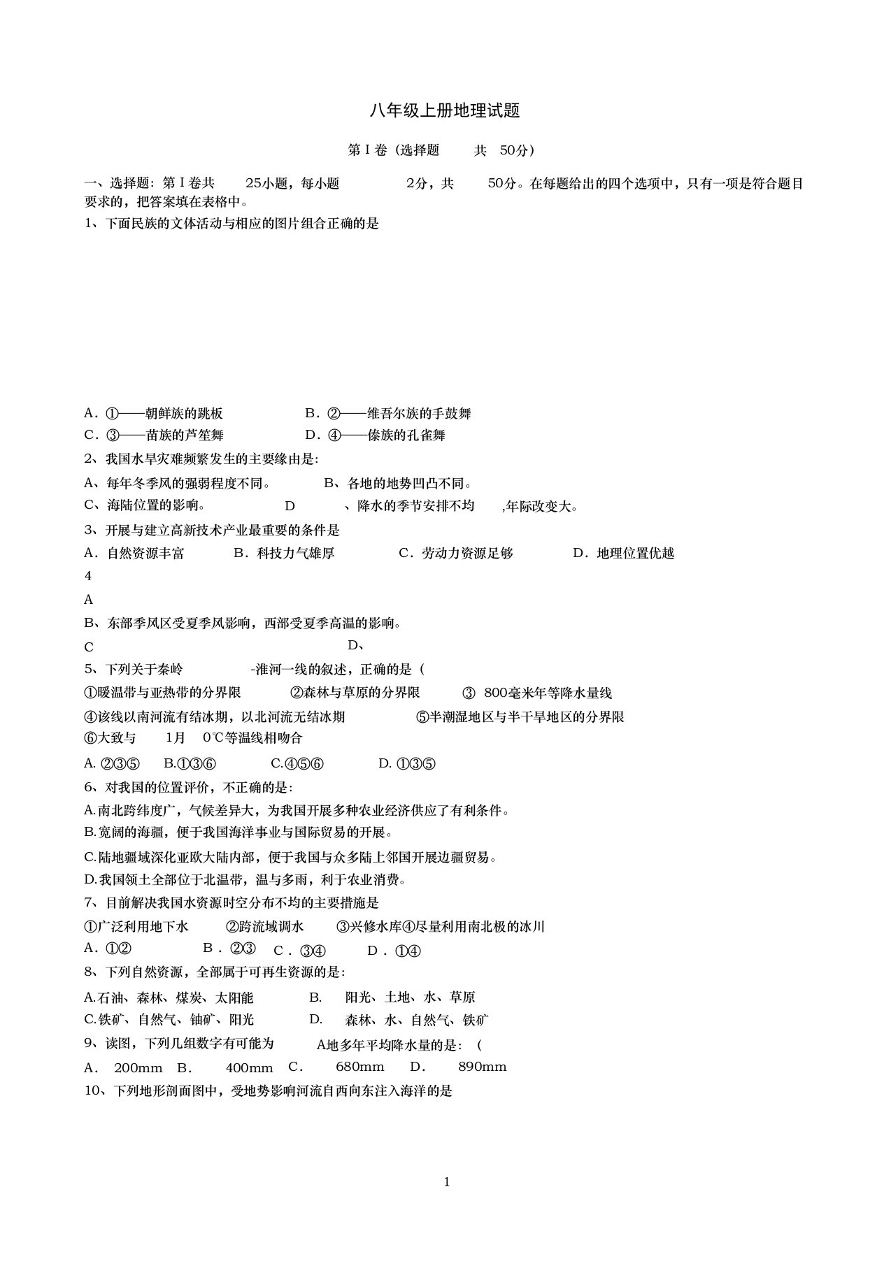 八年级上册地理期末试题及复习资料