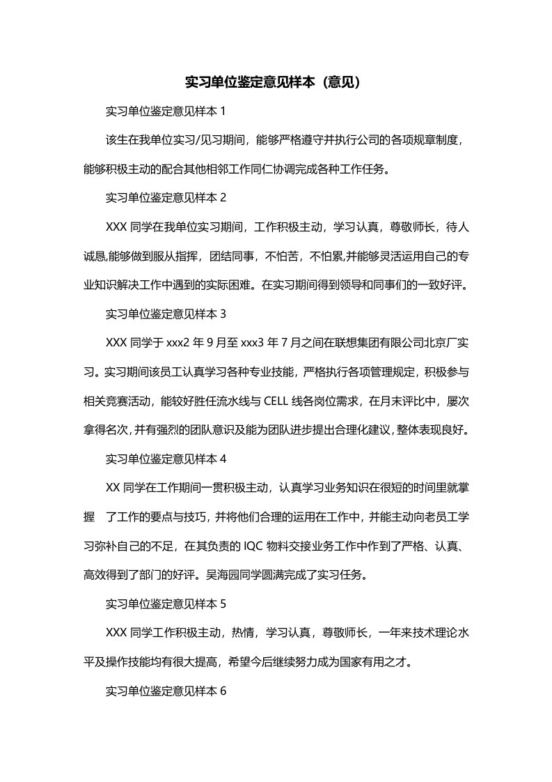 实习单位鉴定意见样本意见