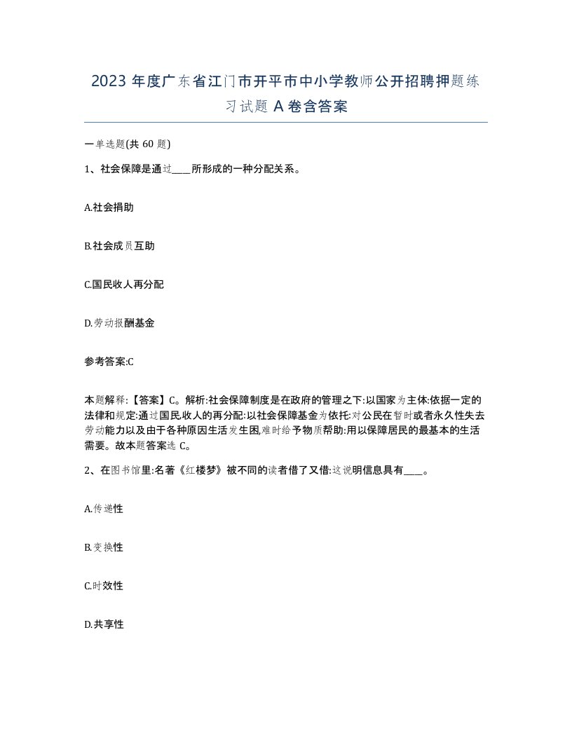 2023年度广东省江门市开平市中小学教师公开招聘押题练习试题A卷含答案