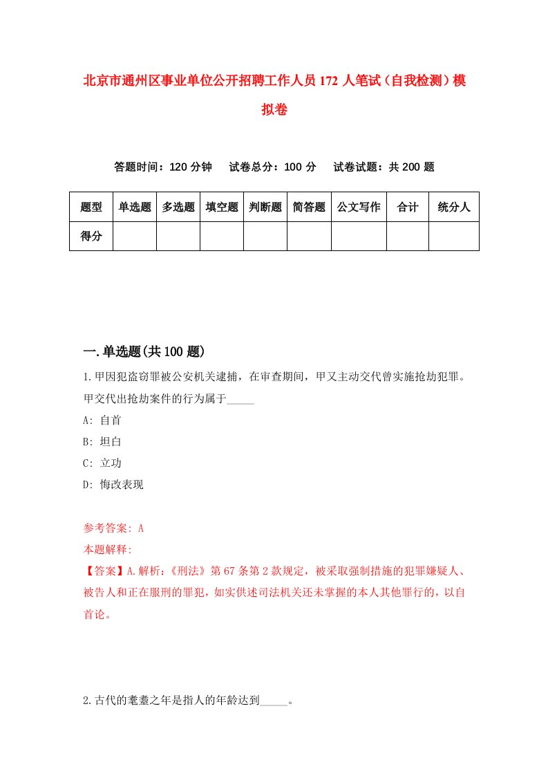 北京市通州区事业单位公开招聘工作人员172人笔试自我检测模拟卷第3次