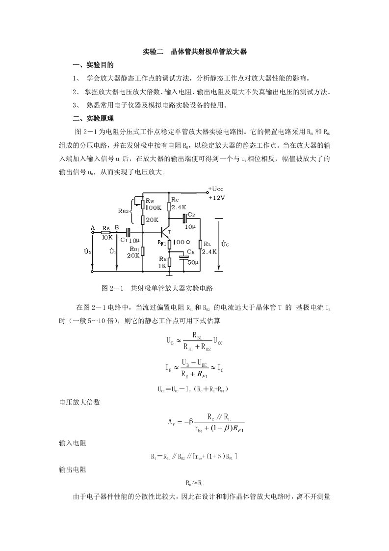 晶体管共射极单管放大器实验报告