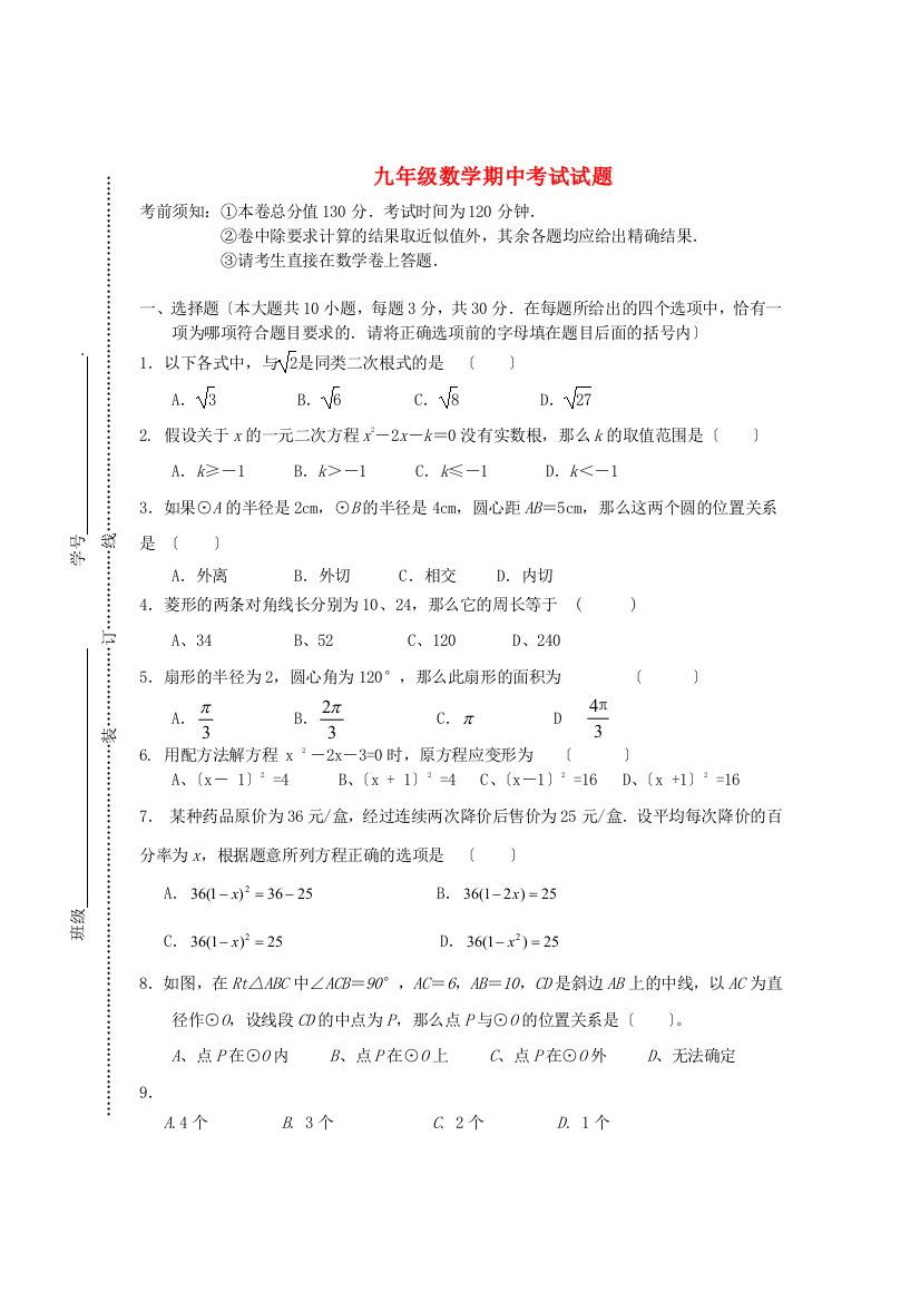 （整理版）九年级数学期中考试试题