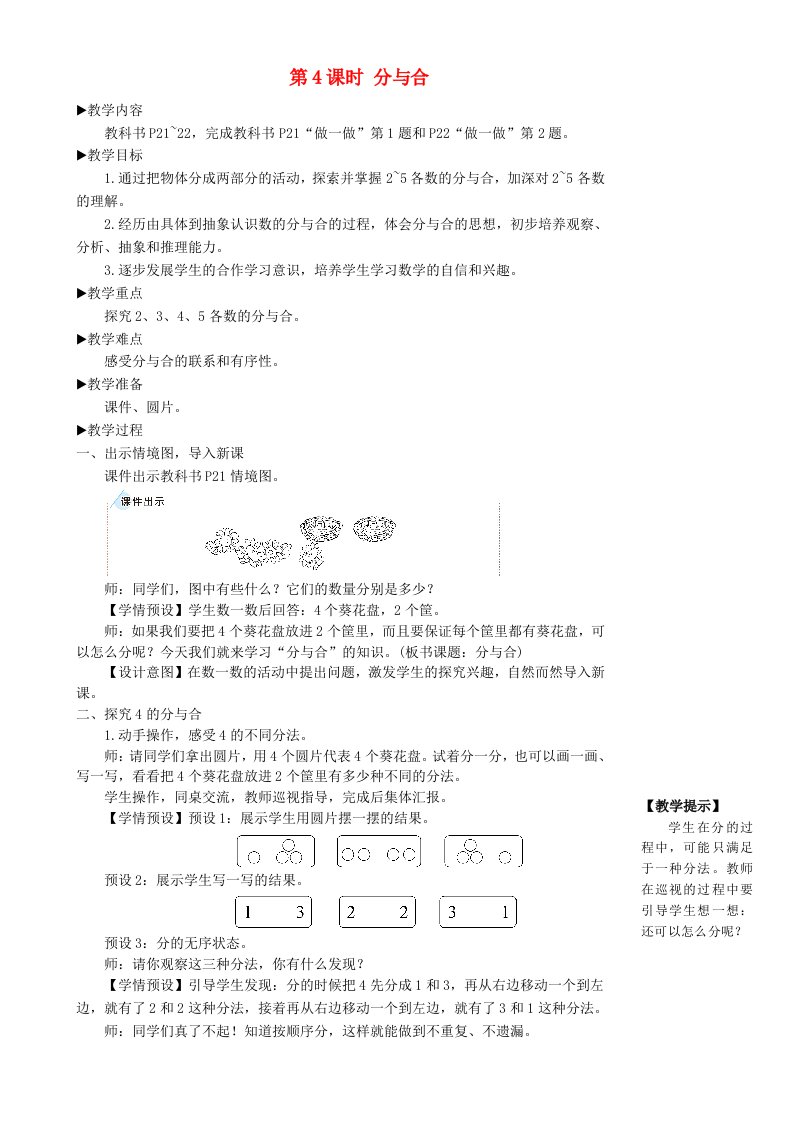 一年级数学上册31_5的认识和加减法第4课时分与合教案新人教版