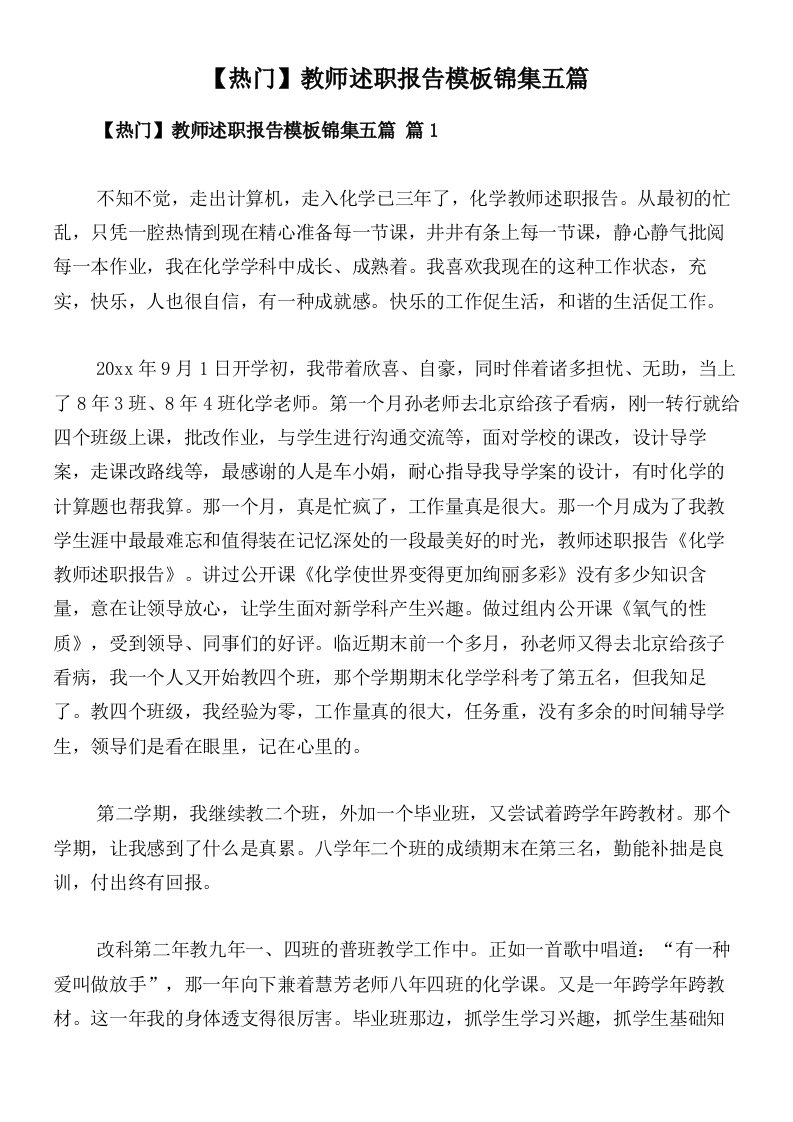 【热门】教师述职报告模板锦集五篇