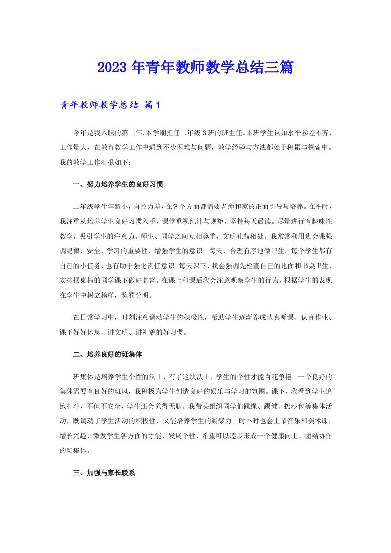 2023年青年教师教学总结三篇【整合汇编】