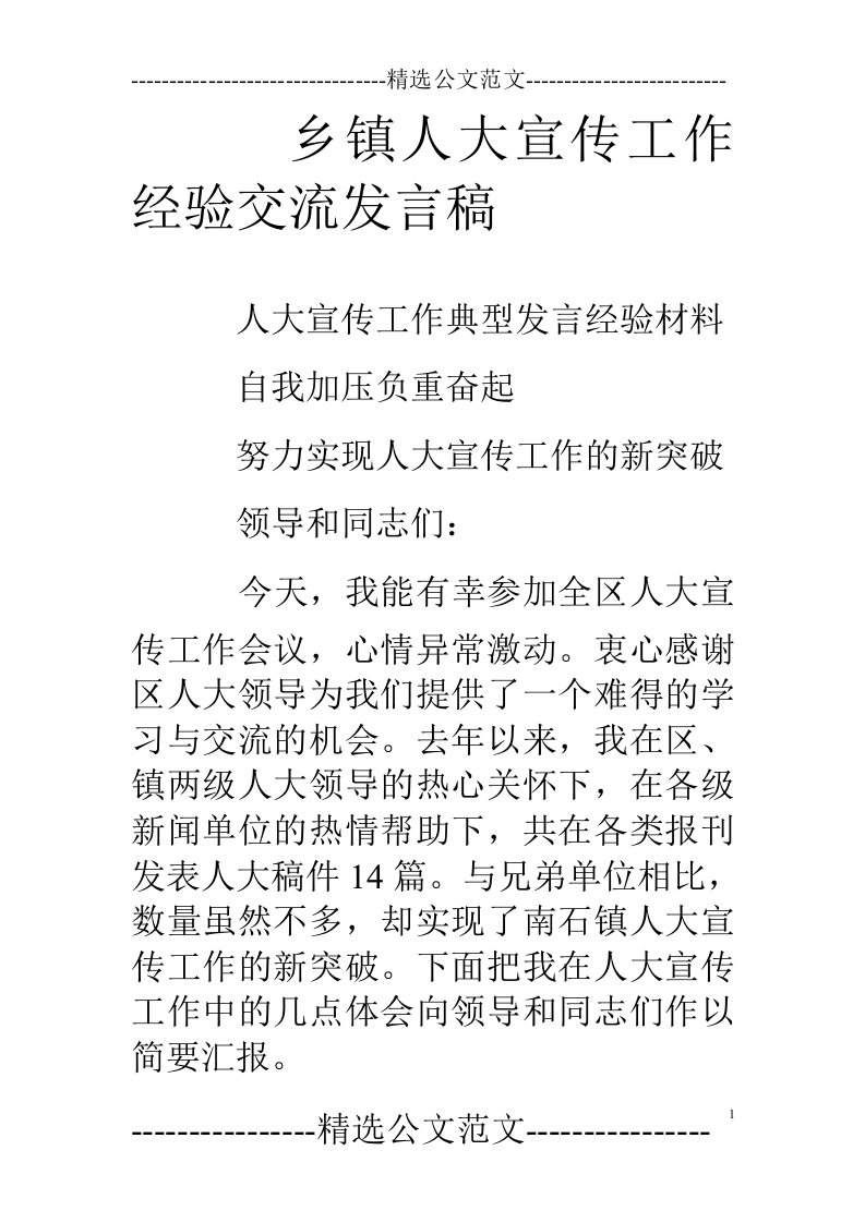 乡镇人大宣传工作经验交流发言稿