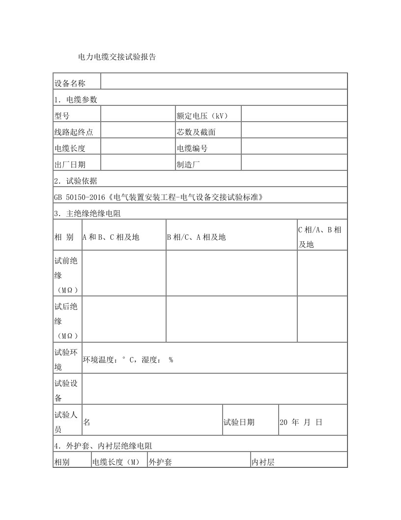 电力电缆交接试验报告