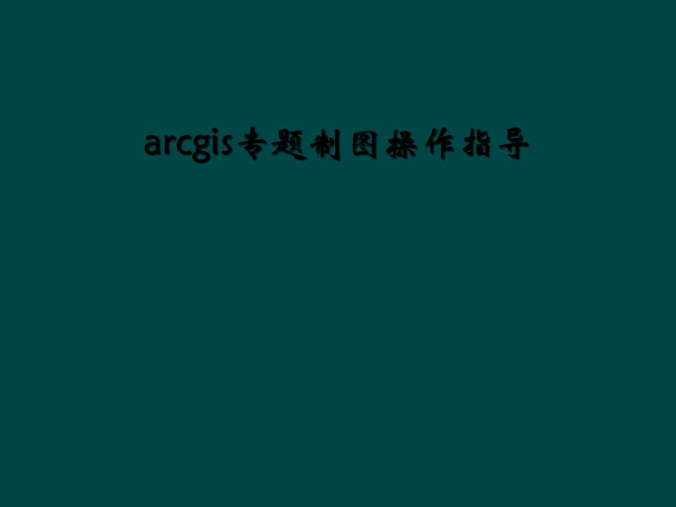 arcgis专题制图操作指导