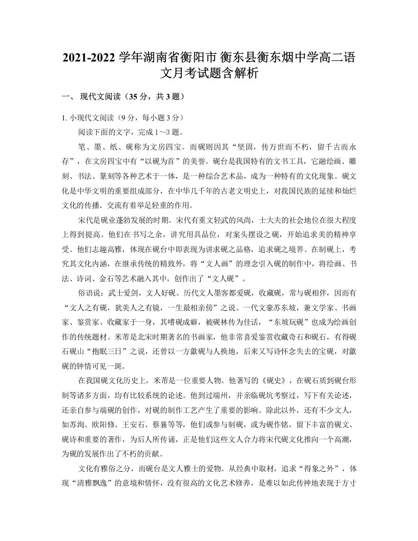 2021-2022学年湖南省衡阳市衡东县衡东烟中学高二语文月考试题含解析