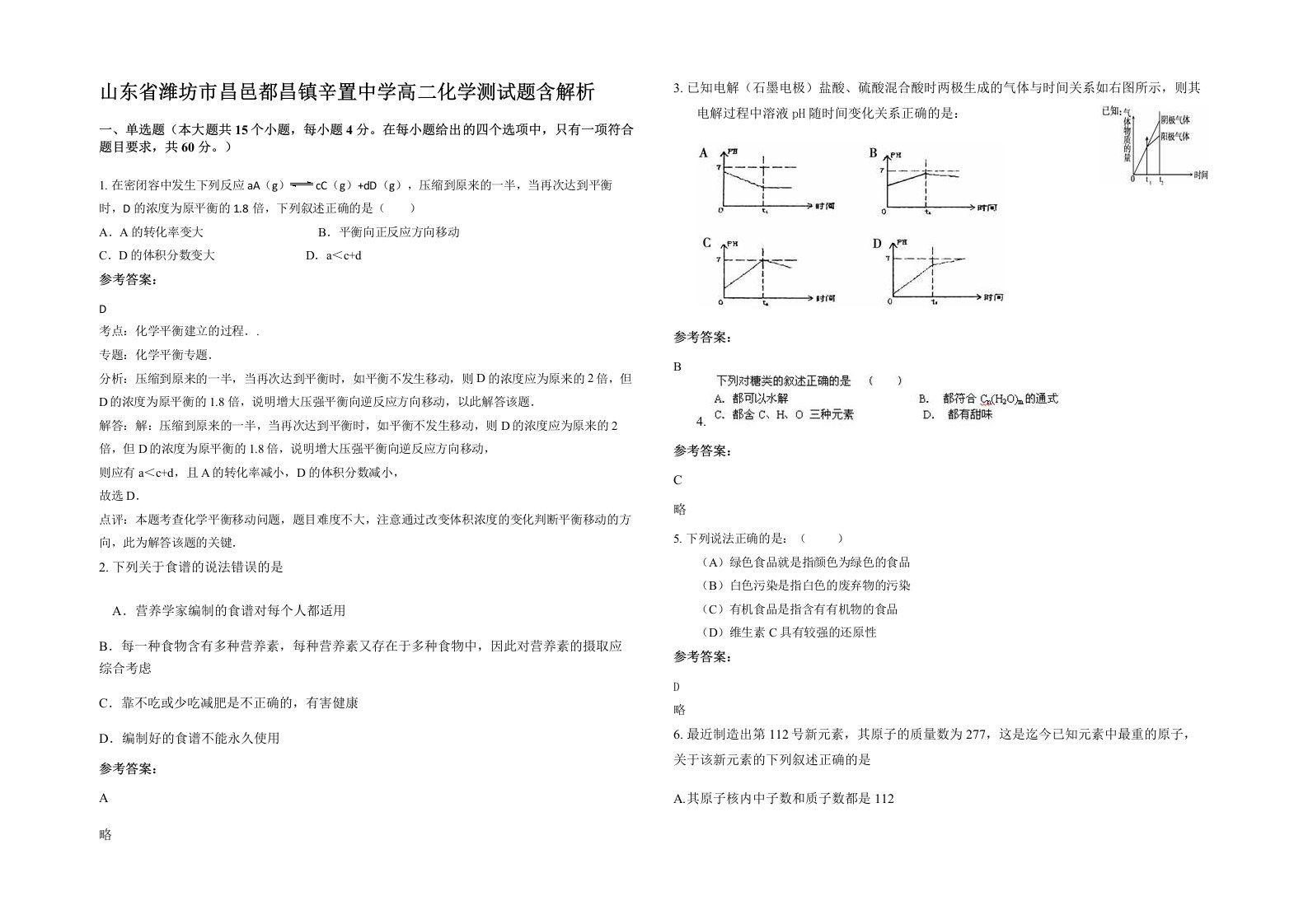 山东省潍坊市昌邑都昌镇辛置中学高二化学测试题含解析