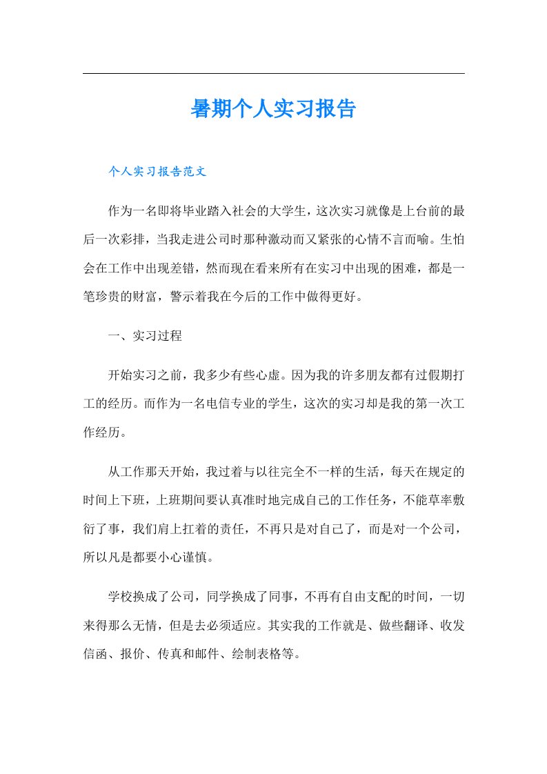 暑期个人实习报告