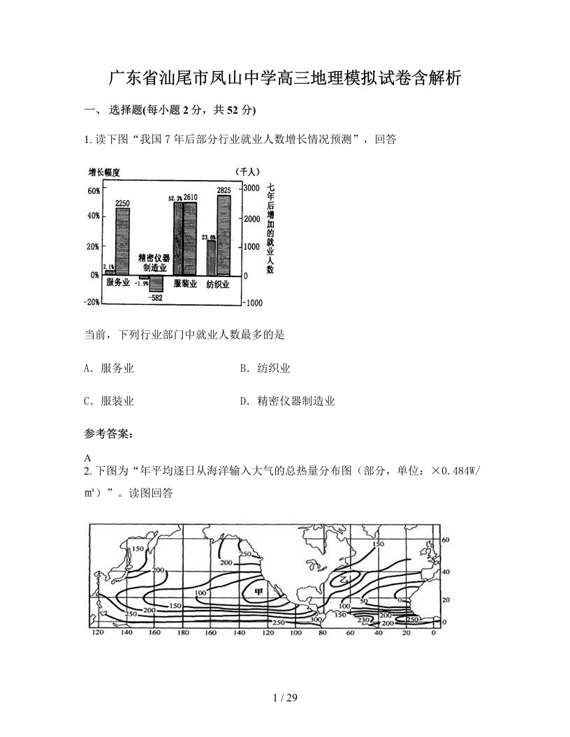 广东省汕尾市凤山中学高三地理模拟试卷含解析