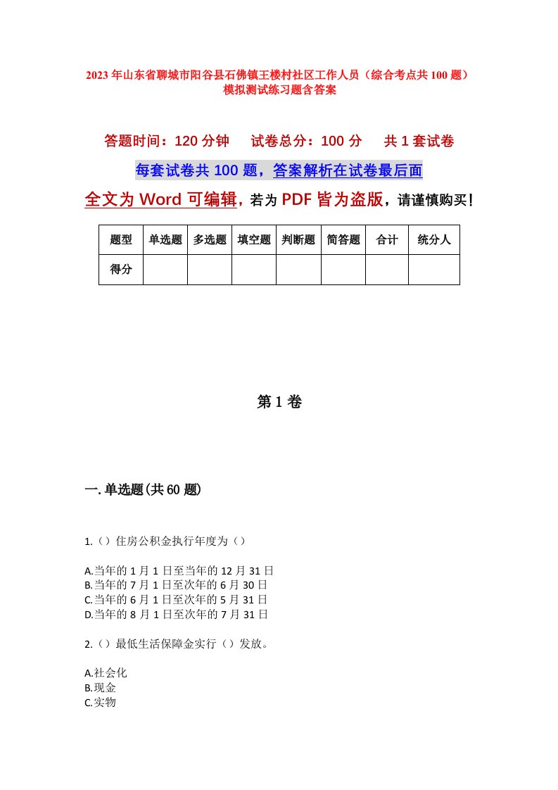 2023年山东省聊城市阳谷县石佛镇王楼村社区工作人员综合考点共100题模拟测试练习题含答案