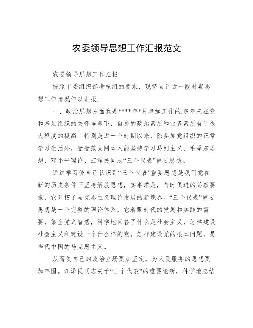 农委领导思想工作汇报范文