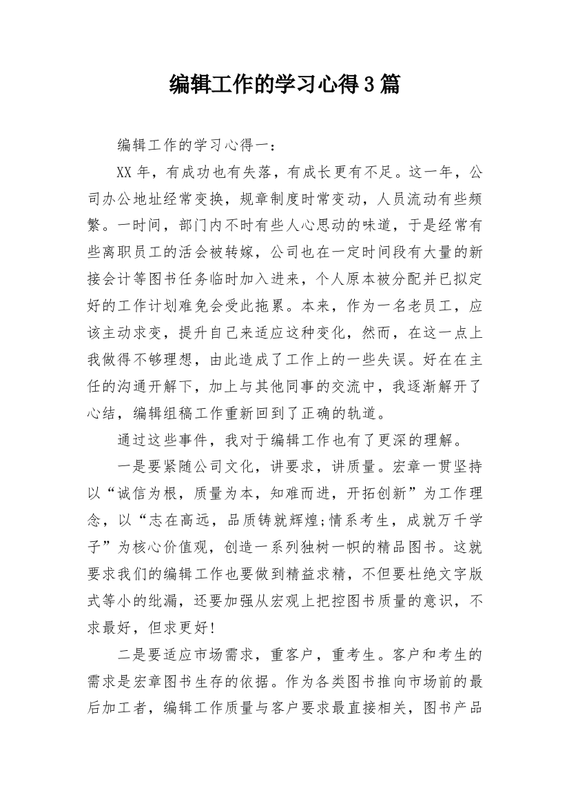 编辑工作的学习心得3篇