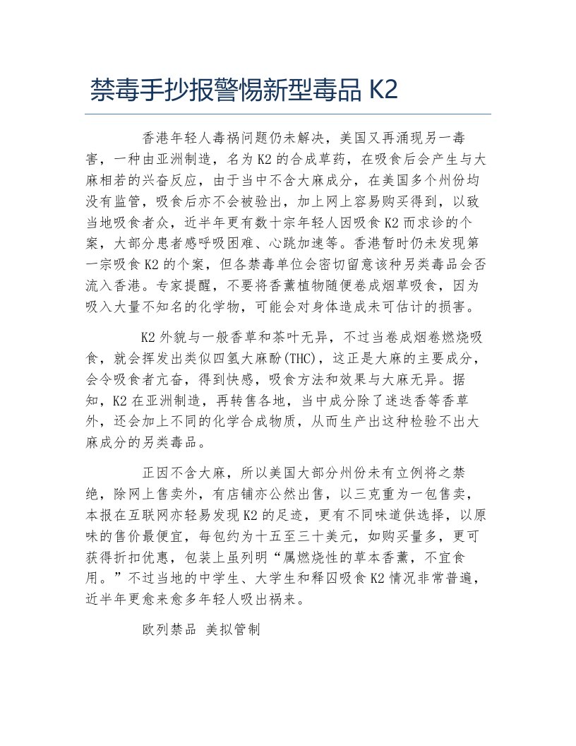 禁毒手抄报警惕新型毒品k2文字稿