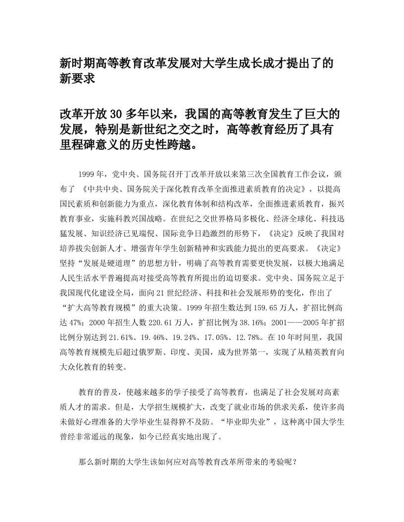 形势与政策论文+新时期高等教育改革发展对大学生成长成才提出了的新要求